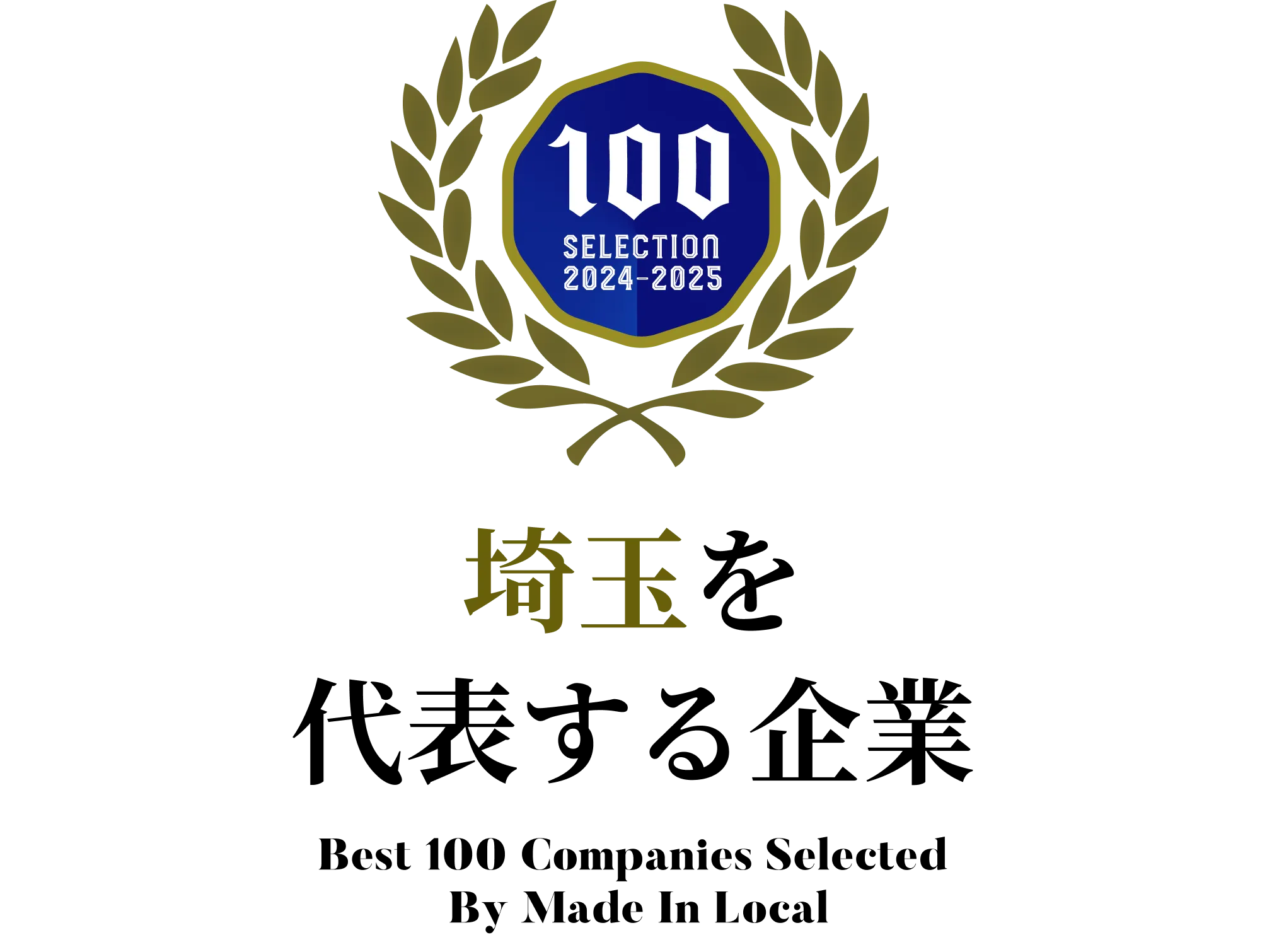 「埼玉を代表する企業100選」に選出！～グローバルな調達力と合理的なワークブースで時代のニーズに応える～