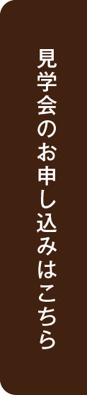 見学会のお申し込みはこちら